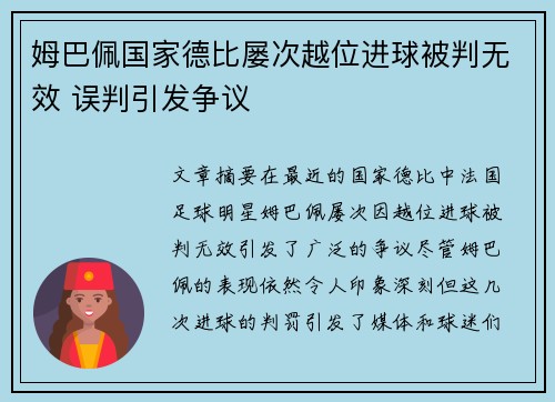 姆巴佩国家德比屡次越位进球被判无效 误判引发争议