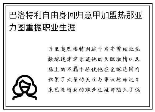 巴洛特利自由身回归意甲加盟热那亚力图重振职业生涯