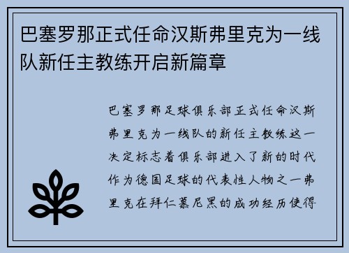 巴塞罗那正式任命汉斯弗里克为一线队新任主教练开启新篇章