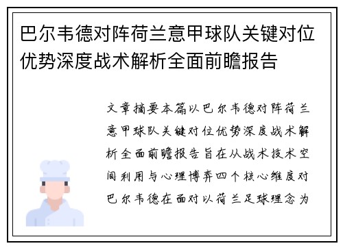巴尔韦德对阵荷兰意甲球队关键对位优势深度战术解析全面前瞻报告