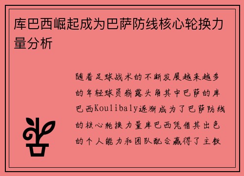 库巴西崛起成为巴萨防线核心轮换力量分析