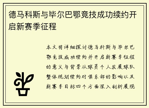 德马科斯与毕尔巴鄂竞技成功续约开启新赛季征程