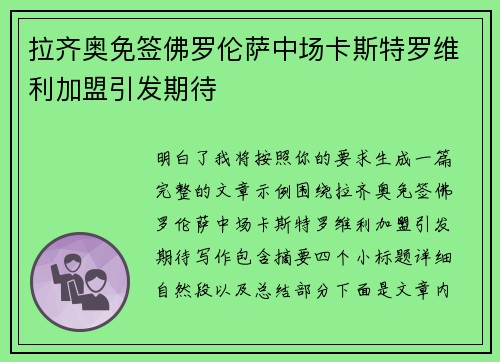 拉齐奥免签佛罗伦萨中场卡斯特罗维利加盟引发期待