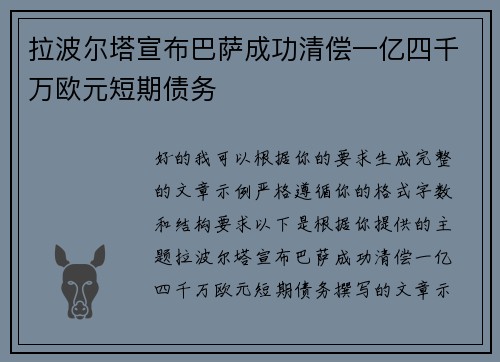 拉波尔塔宣布巴萨成功清偿一亿四千万欧元短期债务 拉波尔塔宣布巴萨成功清偿一亿四千万欧元短期债务