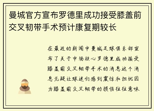 曼城官方宣布罗德里成功接受膝盖前交叉韧带手术预计康复期较长 曼城官方宣布罗德里成功接受膝盖前交叉韧带手术预计康复期较长