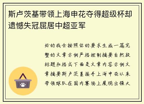 斯卢茨基带领上海申花夺得超级杯却遗憾失冠屈居中超亚军 斯卢茨基带领上海申花夺得超级杯却遗憾失冠屈居中超亚军