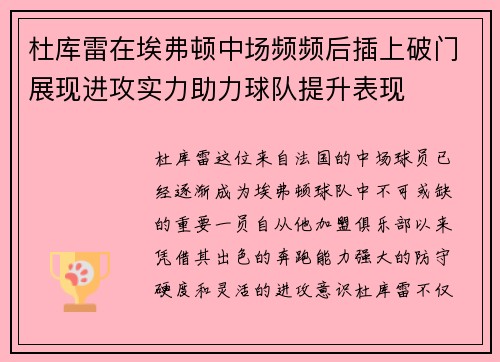 杜库雷在埃弗顿中场频频后插上破门展现进攻实力助力球队提升表现 杜库雷在埃弗顿中场频频后插上破门展现进攻实力助力球队提升表现