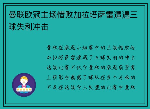 曼联欧冠主场惜败加拉塔萨雷遭遇三球失利冲击 曼联欧冠主场惜败加拉塔萨雷遭遇三球失利冲击