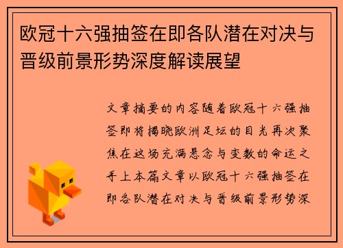欧冠十六强抽签在即各队潜在对决与晋级前景形势深度解读展望 欧冠十六强抽签在即各队潜在对决与晋级前景形势深度解读展望