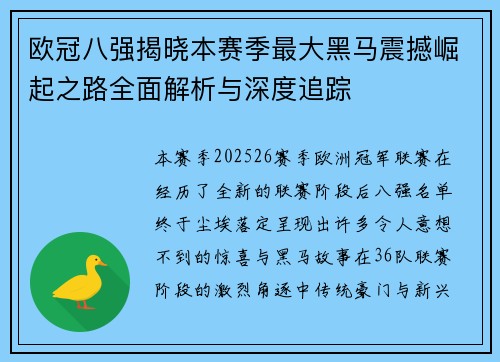 欧冠八强揭晓本赛季最大黑马震撼崛起之路全面解析与深度追踪 欧冠八强揭晓本赛季最大黑马震撼崛起之路全面解析与深度追踪