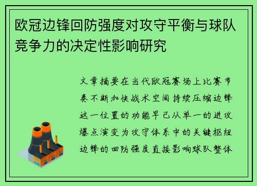 欧冠边锋回防强度对攻守平衡与球队竞争力的决定性影响研究 欧冠边锋回防强度对攻守平衡与球队竞争力的决定性影响研究