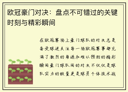 欧冠豪门对决:盘点不可错过的关键时刻与精彩瞬间 欧冠豪门对决:盘点不可错过的关键时刻与精彩瞬间