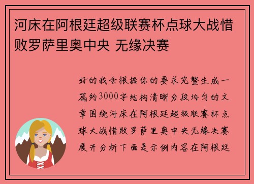 河床在阿根廷超级联赛杯点球大战惜败罗萨里奥中央 无缘决赛 河床在阿根廷超级联赛杯点球大战惜败罗萨里奥中央 无缘决赛