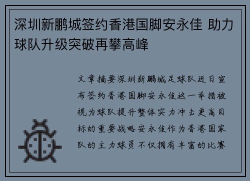 深圳新鹏城签约香港国脚安永佳 助力球队升级突破再攀高峰 深圳新鹏城签约香港国脚安永佳 助力球队升级突破再攀高峰