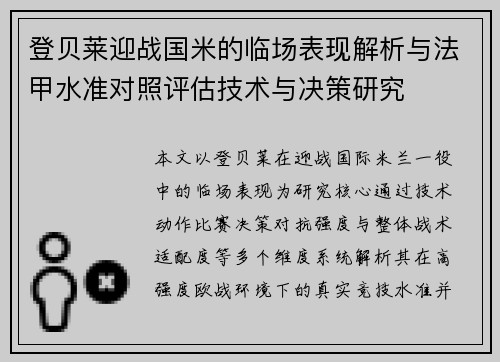 登贝莱迎战国米的临场表现解析与法甲水准对照评估技术与决策研究 登贝莱迎战国米的临场表现解析与法甲水准对照评估技术与决策研究