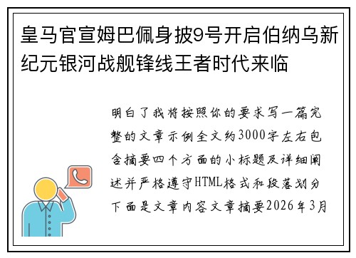 皇马官宣姆巴佩身披9号开启伯纳乌新纪元银河战舰锋线王者时代来临 皇马官宣姆巴佩身披9号开启伯纳乌新纪元银河战舰锋线王者时代来临