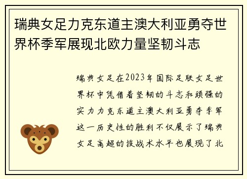 瑞典女足力克东道主澳大利亚勇夺世界杯季军展现北欧力量坚韧斗志 瑞典女足力克东道主澳大利亚勇夺世界杯季军展现北欧力量坚韧斗志