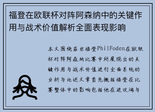 福登在欧联杯对阵阿森纳中的关键作用与战术价值解析全面表现影响