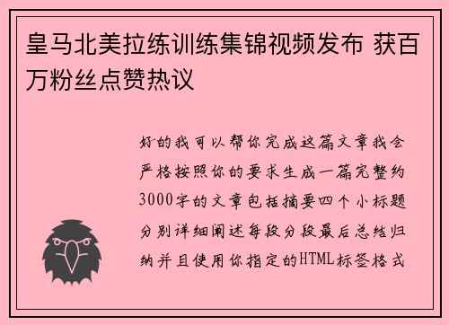 皇马北美拉练训练集锦视频发布 获百万粉丝点赞热议 皇马北美拉练训练集锦视频发布 获百万粉丝点赞热议