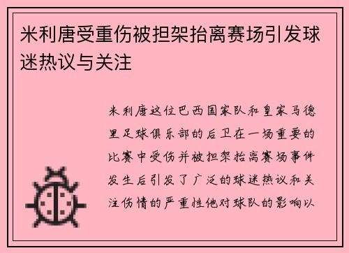 米利唐受重伤被担架抬离赛场引发球迷热议与关注 米利唐受重伤被担架抬离赛场引发球迷热议与关注