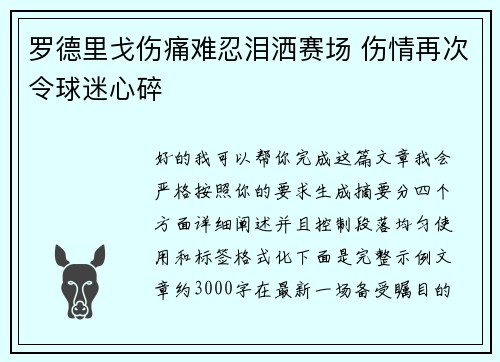 罗德里戈伤痛难忍泪洒赛场 伤情再次令球迷心碎 罗德里戈伤痛难忍泪洒赛场 伤情再次令球迷心碎