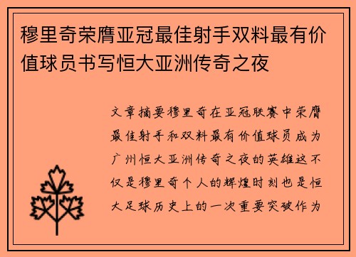 穆里奇荣膺亚冠最佳射手双料最有价值球员书写恒大亚洲传奇之夜 穆里奇荣膺亚冠最佳射手双料最有价值球员书写恒大亚洲传奇之夜