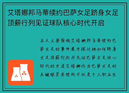 艾塔娜邦马蒂续约巴萨女足跻身女足顶薪行列见证球队核心时代开启 艾塔娜邦马蒂续约巴萨女足跻身女足顶薪行列见证球队核心时代开启