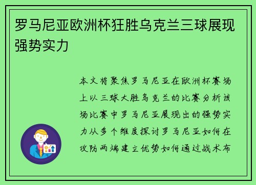 罗马尼亚欧洲杯狂胜乌克兰三球展现强势实力 罗马尼亚欧洲杯狂胜乌克兰三球展现强势实力