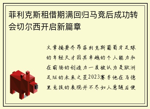 菲利克斯租借期满回归马竞后成功转会切尔西开启新篇章