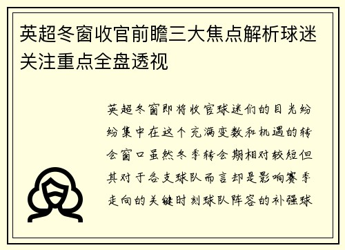 英超冬窗收官前瞻三大焦点解析球迷关注重点全盘透视 英超冬窗收官前瞻三大焦点解析球迷关注重点全盘透视