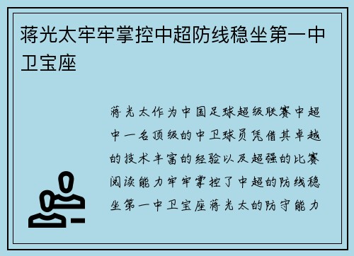 蒋光太牢牢掌控中超防线稳坐第一中卫宝座 蒋光太牢牢掌控中超防线稳坐第一中卫宝座