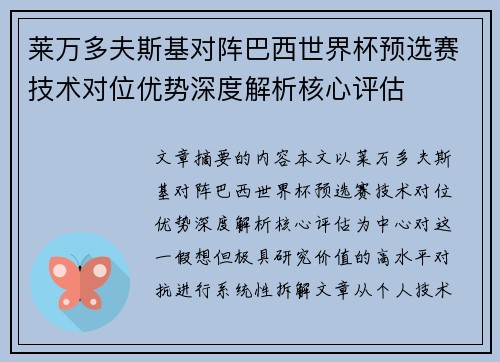 莱万多夫斯基对阵巴西世界杯预选赛技术对位优势深度解析核心评估 莱万多夫斯基对阵巴西世界杯预选赛技术对位优势深度解析核心评估