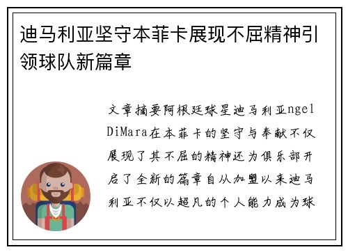 迪马利亚坚守本菲卡展现不屈精神引领球队新篇章 迪马利亚坚守本菲卡展现不屈精神引领球队新篇章