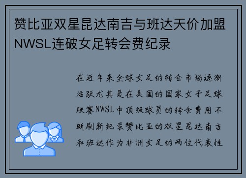 赞比亚双星昆达南吉与班达天价加盟NWSL连破女足转会费纪录 赞比亚双星昆达南吉与班达天价加盟NWSL连破女足转会费纪录