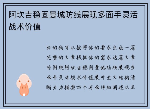 阿坎吉稳固曼城防线展现多面手灵活战术价值 阿坎吉稳固曼城防线展现多面手灵活战术价值