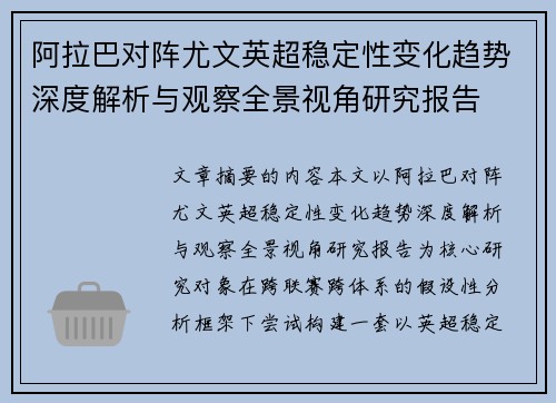 阿拉巴对阵尤文英超稳定性变化趋势深度解析与观察全景视角研究报告 阿拉巴对阵尤文英超稳定性变化趋势深度解析与观察全景视角研究报告