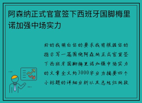 阿森纳正式官宣签下西班牙国脚梅里诺加强中场实力 阿森纳正式官宣签下西班牙国脚梅里诺加强中场实力