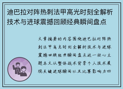 迪巴拉对阵热刺法甲高光时刻全解析技术与进球震撼回顾经典瞬间盘点 迪巴拉对阵热刺法甲高光时刻全解析技术与进球震撼回顾经典瞬间盘点
