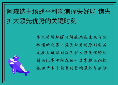 阿森纳主场战平利物浦痛失好局 错失扩大领先优势的关键时刻 阿森纳主场战平利物浦痛失好局 错失扩大领先优势的关键时刻