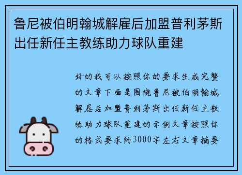 鲁尼被伯明翰城解雇后加盟普利茅斯出任新任主教练助力球队重建 鲁尼被伯明翰城解雇后加盟普利茅斯出任新任主教练助力球队重建