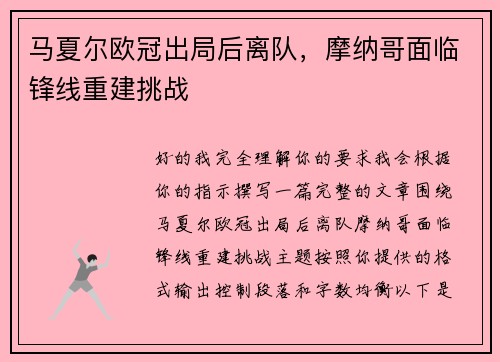 马夏尔欧冠出局后离队，摩纳哥面临锋线重建挑战