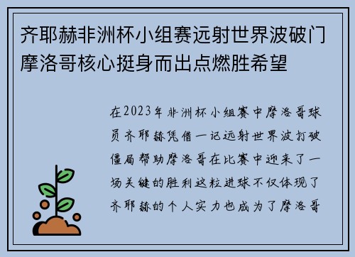 齐耶赫非洲杯小组赛远射世界波破门摩洛哥核心挺身而出点燃胜希望