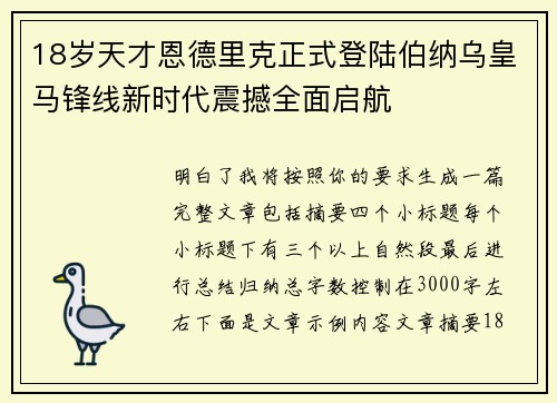 18岁天才恩德里克正式登陆伯纳乌皇马锋线新时代震撼全面启航 18岁天才恩德里克正式登陆伯纳乌皇马锋线新时代震撼全面启航