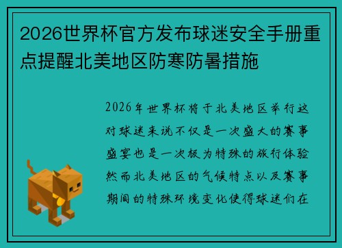 2026世界杯官方发布球迷安全手册重点提醒北美地区防寒防暑措施 2026世界杯官方发布球迷安全手册重点提醒北美地区防寒防暑措施