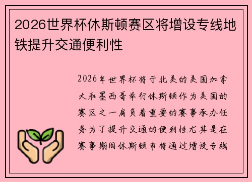 2026世界杯休斯顿赛区将增设专线地铁提升交通便利性 2026世界杯休斯顿赛区将增设专线地铁提升交通便利性