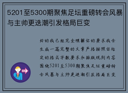 5201至5300期聚焦足坛重磅转会风暴与主帅更迭潮引发格局巨变 5201至5300期聚焦足坛重磅转会风暴与主帅更迭潮引发格局巨变