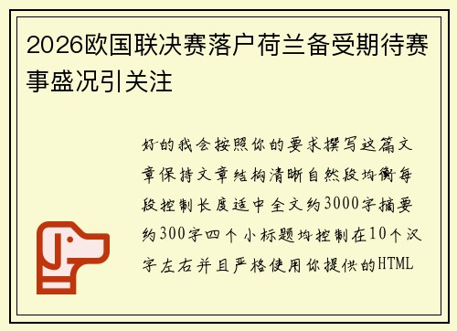 2026欧国联决赛落户荷兰备受期待赛事盛况引关注 2026欧国联决赛落户荷兰备受期待赛事盛况引关注