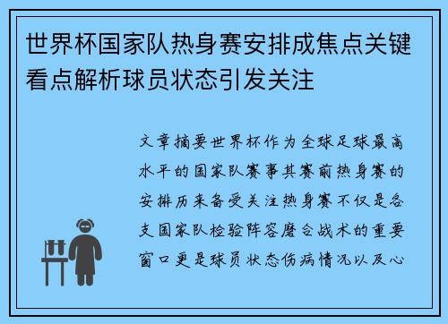 世界杯国家队热身赛安排成焦点关键看点解析球员状态引发关注