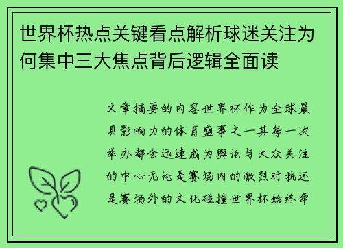 世界杯热点关键看点解析球迷关注为何集中三大焦点背后逻辑全面读