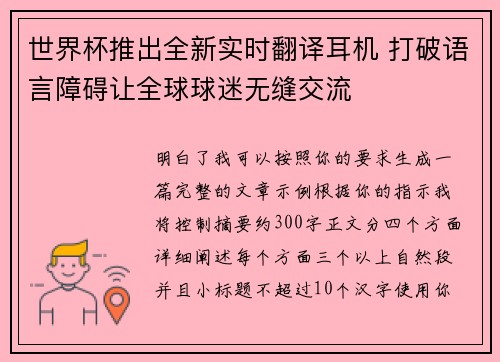 世界杯推出全新实时翻译耳机 打破语言障碍让全球球迷无缝交流 世界杯推出全新实时翻译耳机 打破语言障碍让全球球迷无缝交流